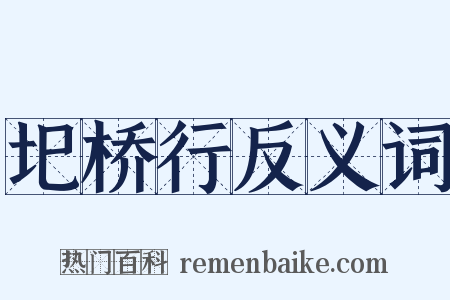 圯桥行反义词是什么意思的图片